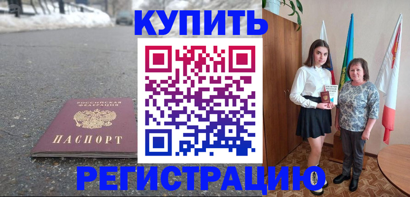 прописка 2025 в Балаково