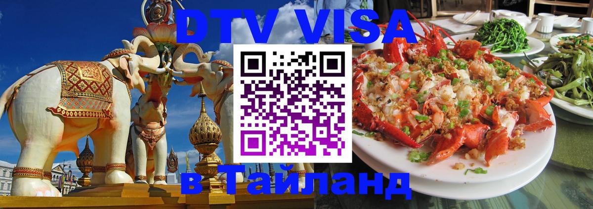 ДТВ виза в Таиланд 
