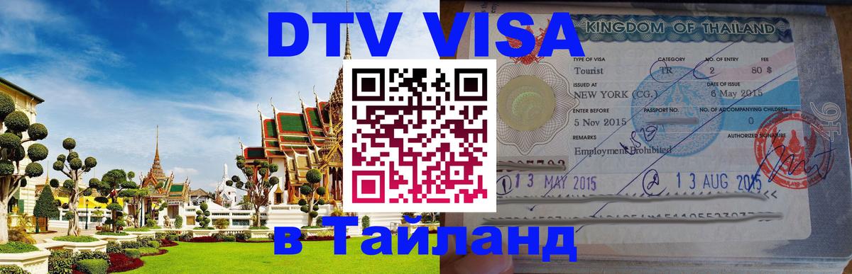 Сколько стоит виза DTV в Тайланд 