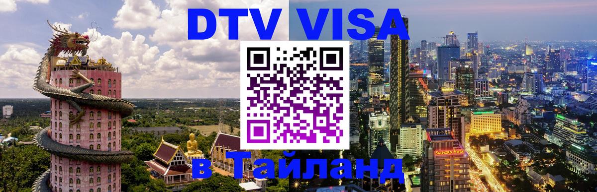 Стоимость и условия DTV визы — оформление в Таиланд под ключ - 20.11.2025 